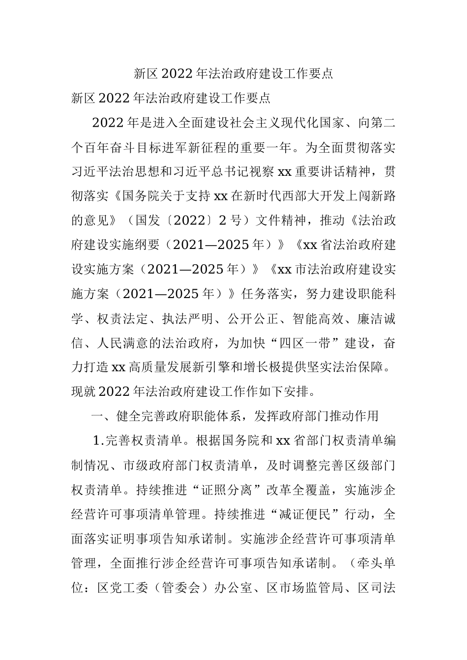 新区2022年法治政府建设工作要点.docx_第1页