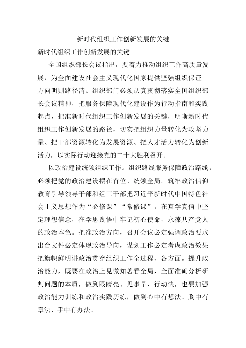 新时代组织工作创新发展的关键.docx_第1页