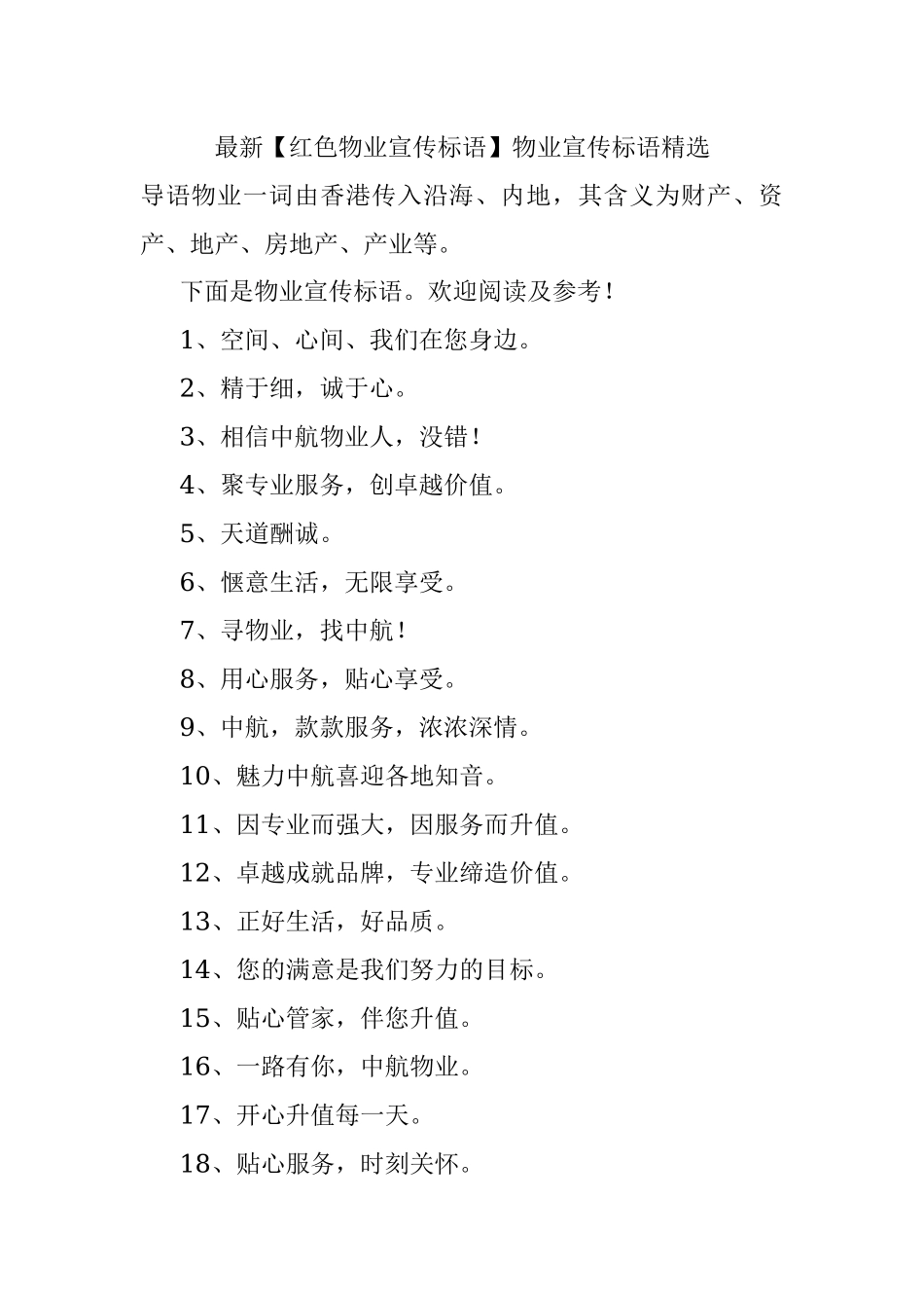 最新【红色物业宣传标语】物业宣传标语精选.docx_第1页