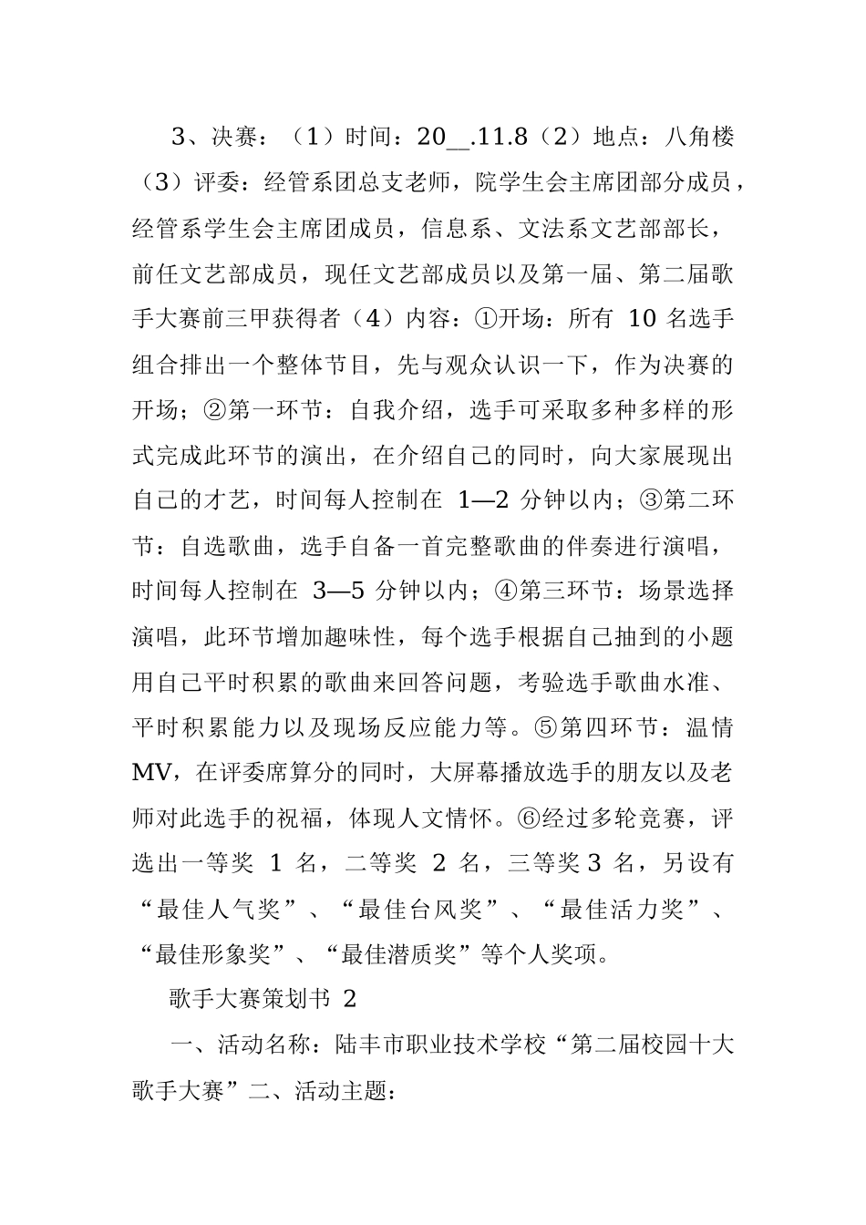 歌手大赛策划书.docx_第2页