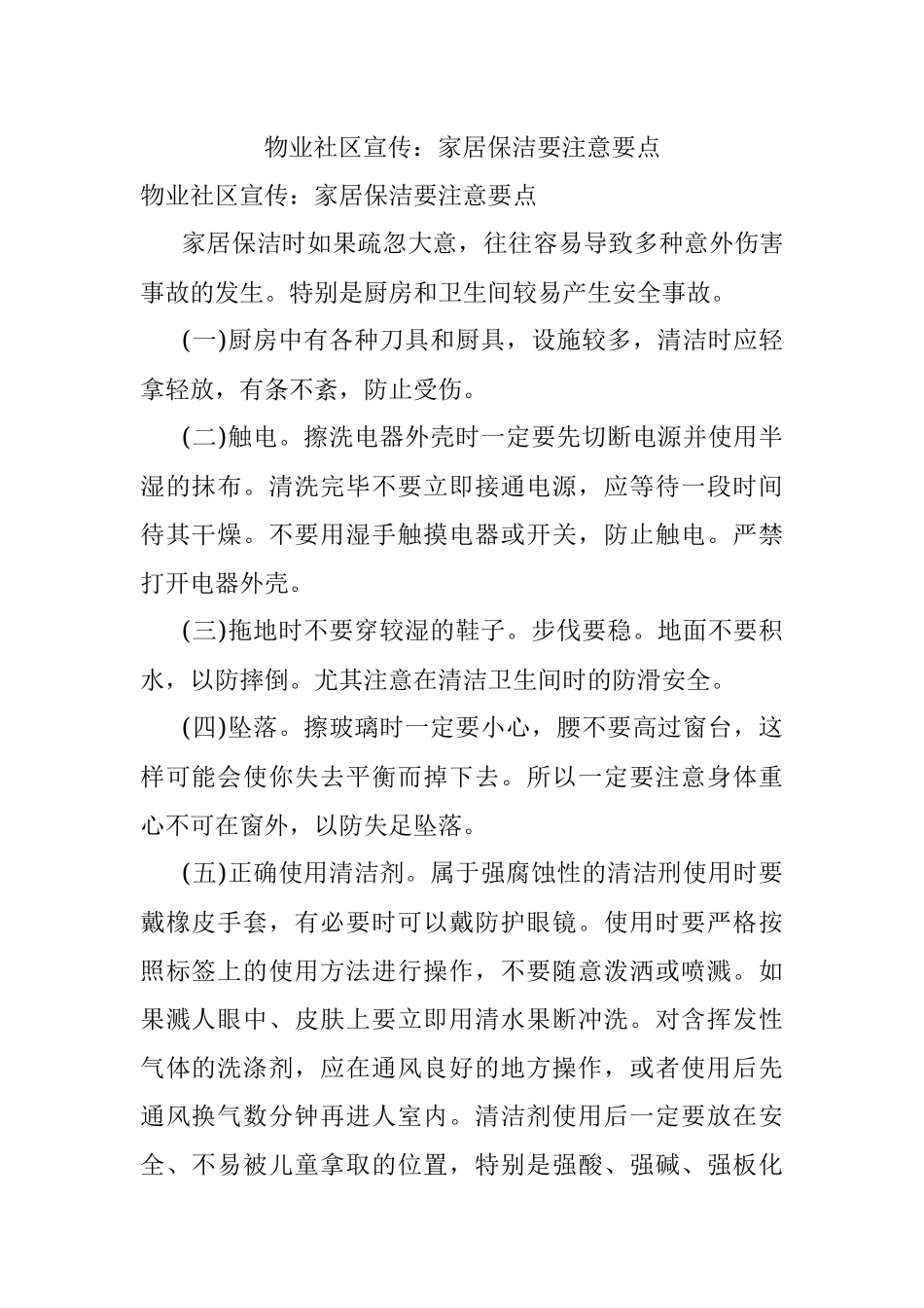 物业社区宣传：家居保洁要注意要点.docx_第1页