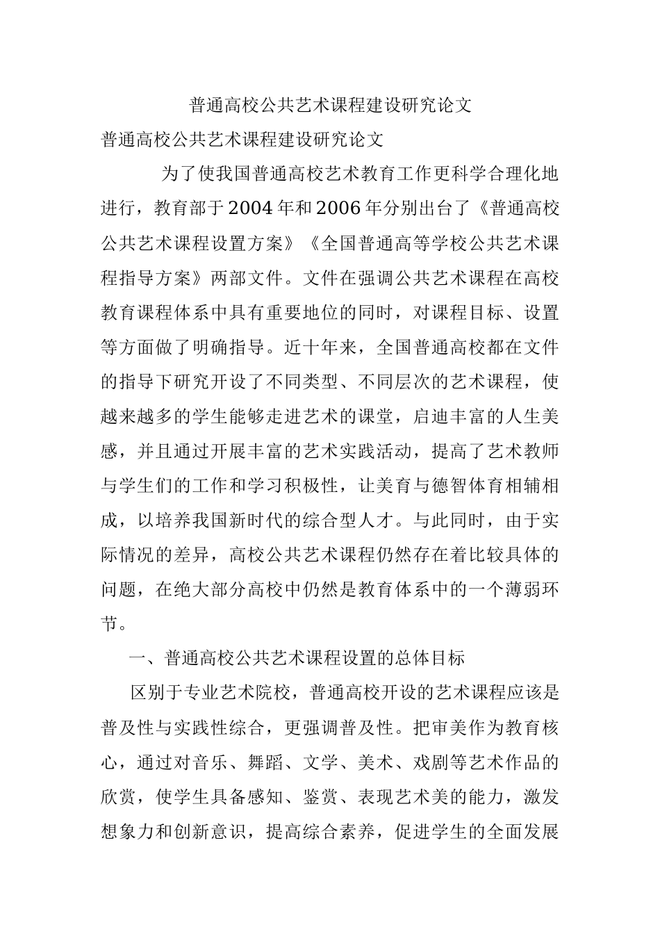 普通高校公共艺术课程建设研究论文.docx_第1页