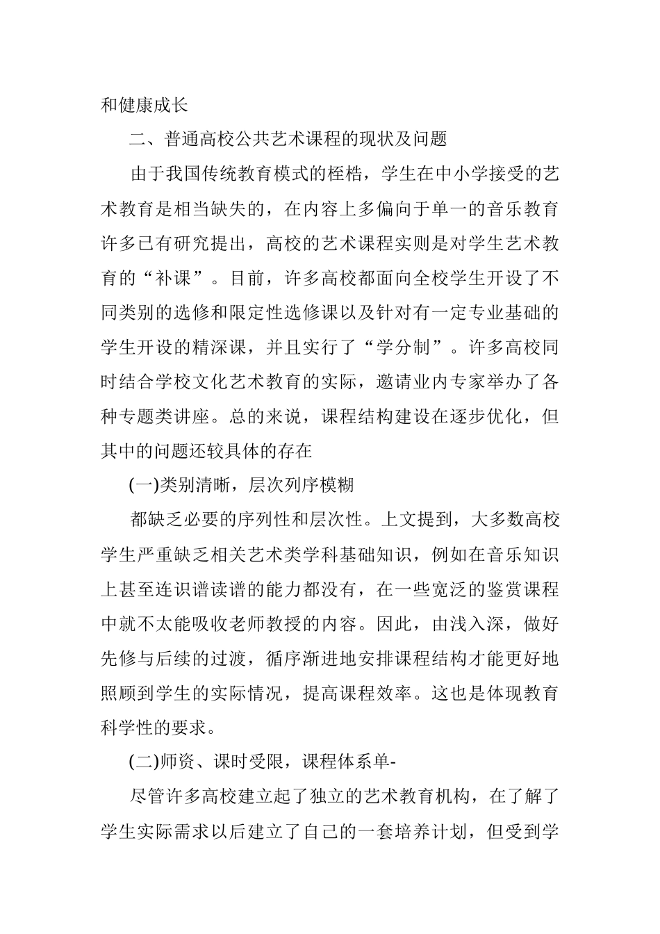普通高校公共艺术课程建设研究论文.docx_第2页