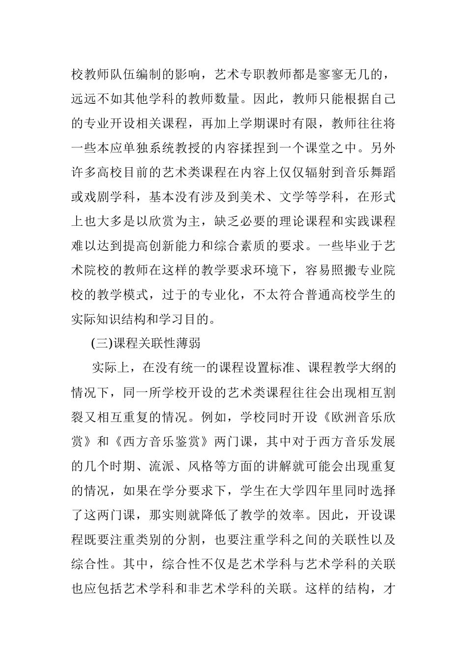 普通高校公共艺术课程建设研究论文.docx_第3页