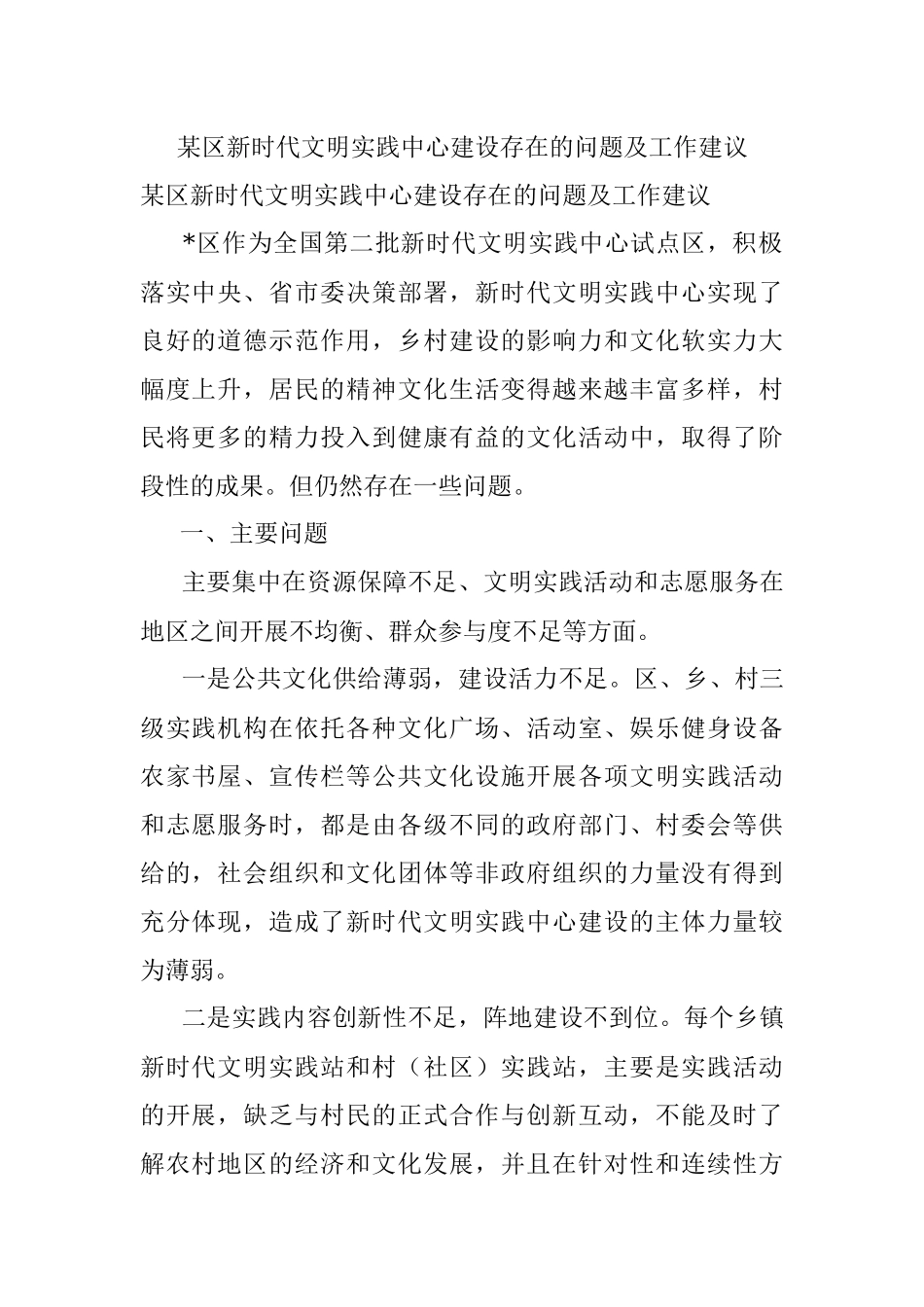 某区新时代文明实践中心建设存在的问题及工作建议.docx_第1页