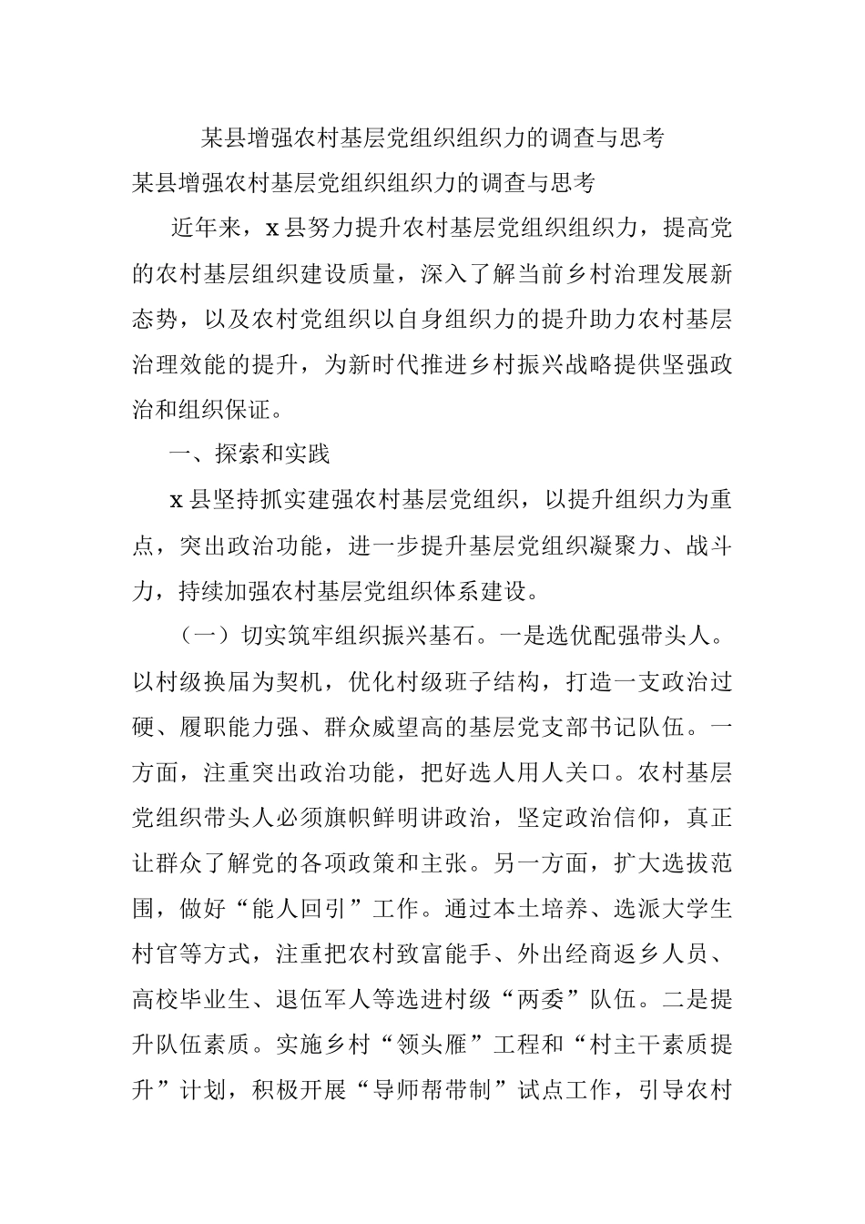 某县增强农村基层党组织组织力的调查与思考.docx_第1页