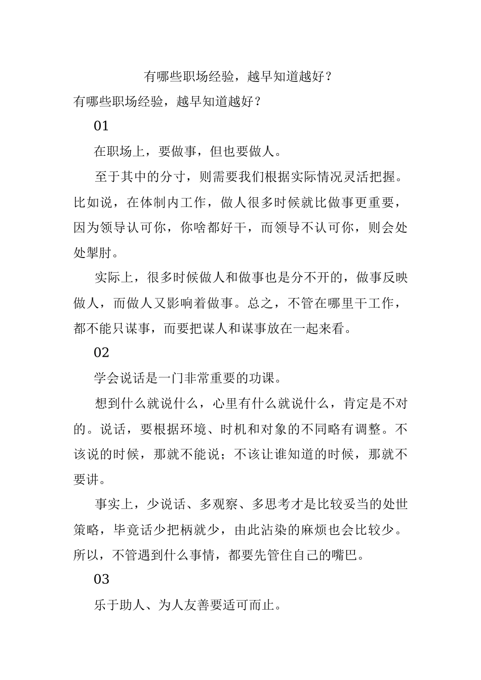 有哪些职场经验越早知道越好？.docx_第1页