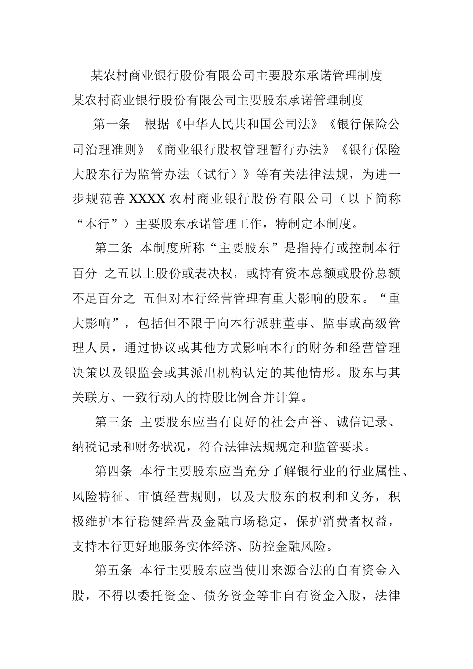 某农村商业银行股份有限公司主要股东承诺管理制度.docx_第1页