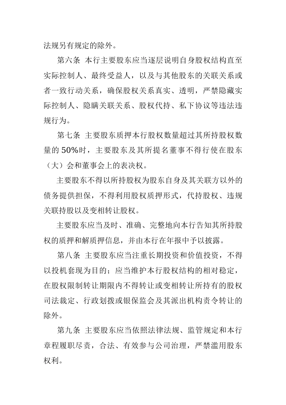 某农村商业银行股份有限公司主要股东承诺管理制度.docx_第2页