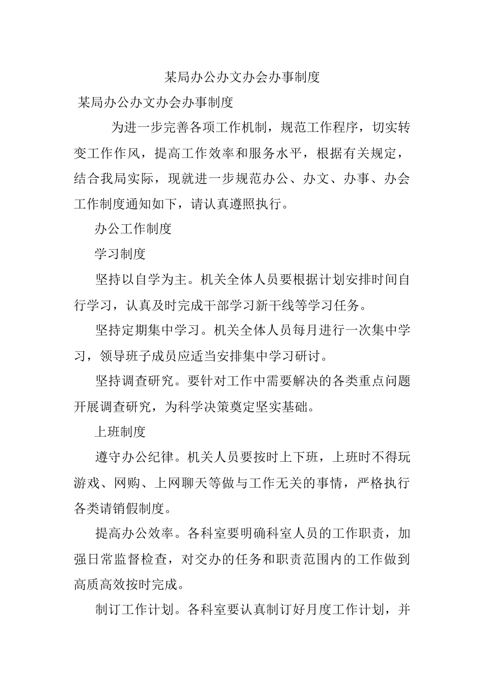 某局办公办文办会办事制度.docx_第1页