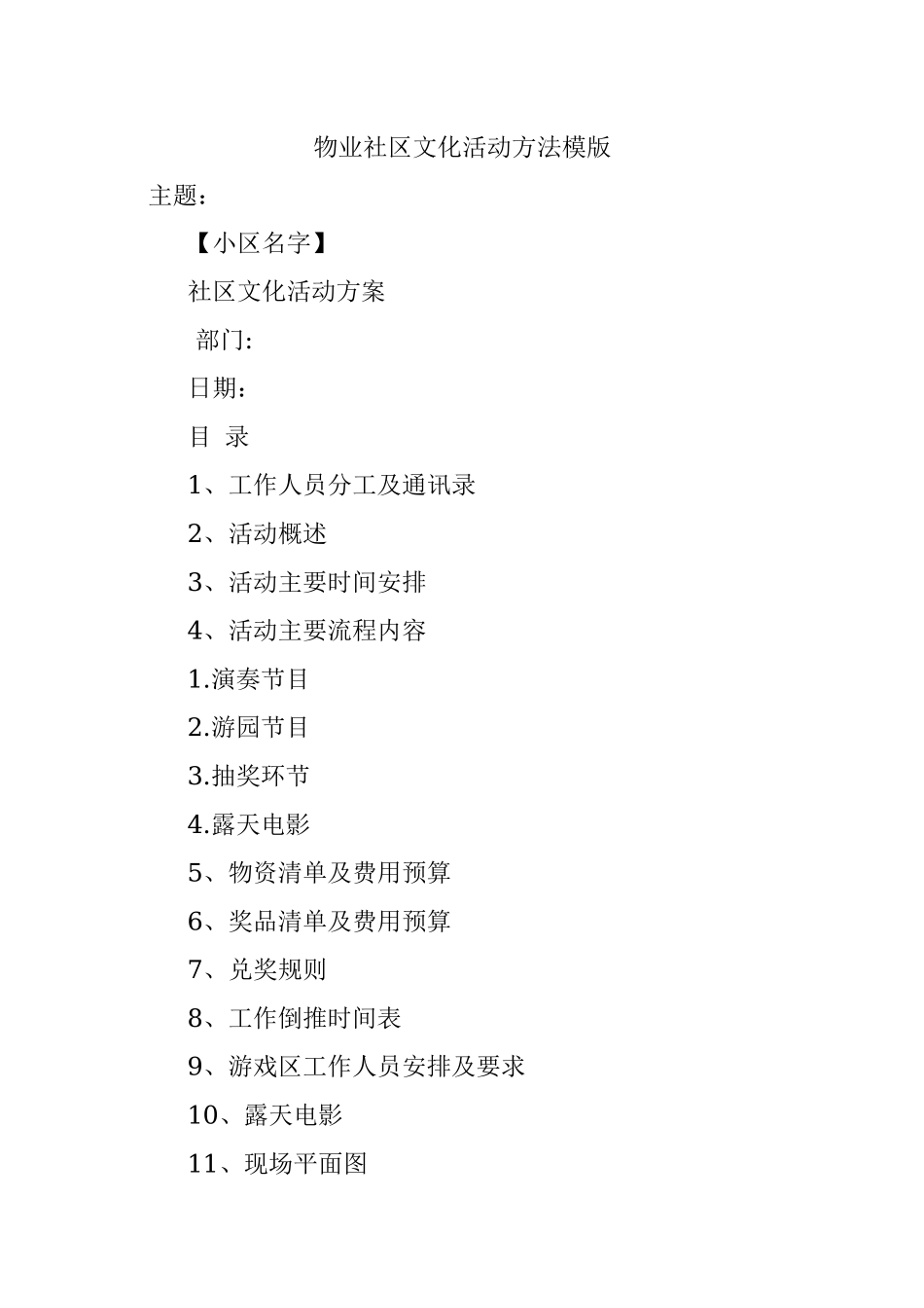 物业社区文化活动方法模版.docx_第1页