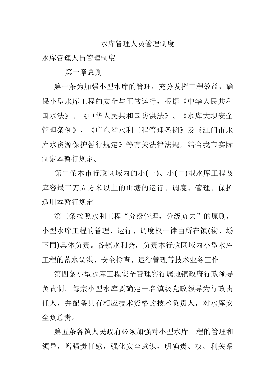 水库管理人员管理制度.docx_第1页