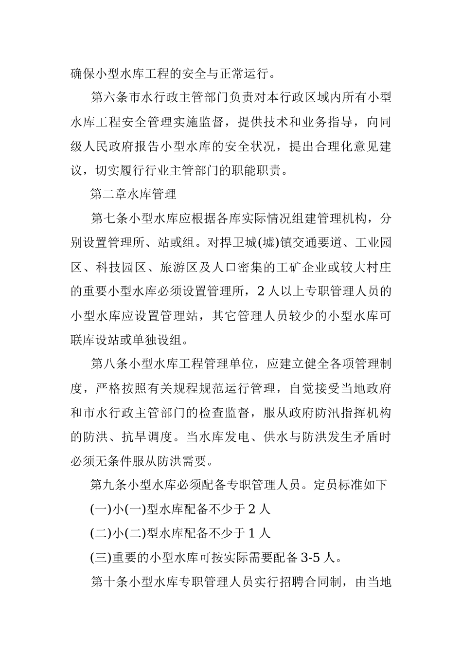 水库管理人员管理制度.docx_第2页
