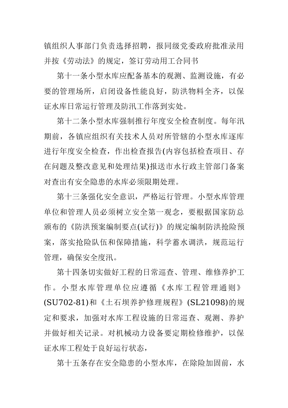 水库管理人员管理制度.docx_第3页