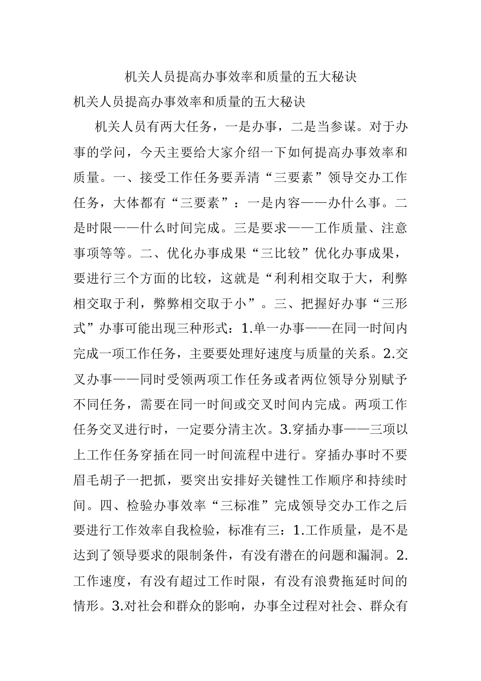 机关人员提高办事效率和质量的五大秘诀.docx_第1页