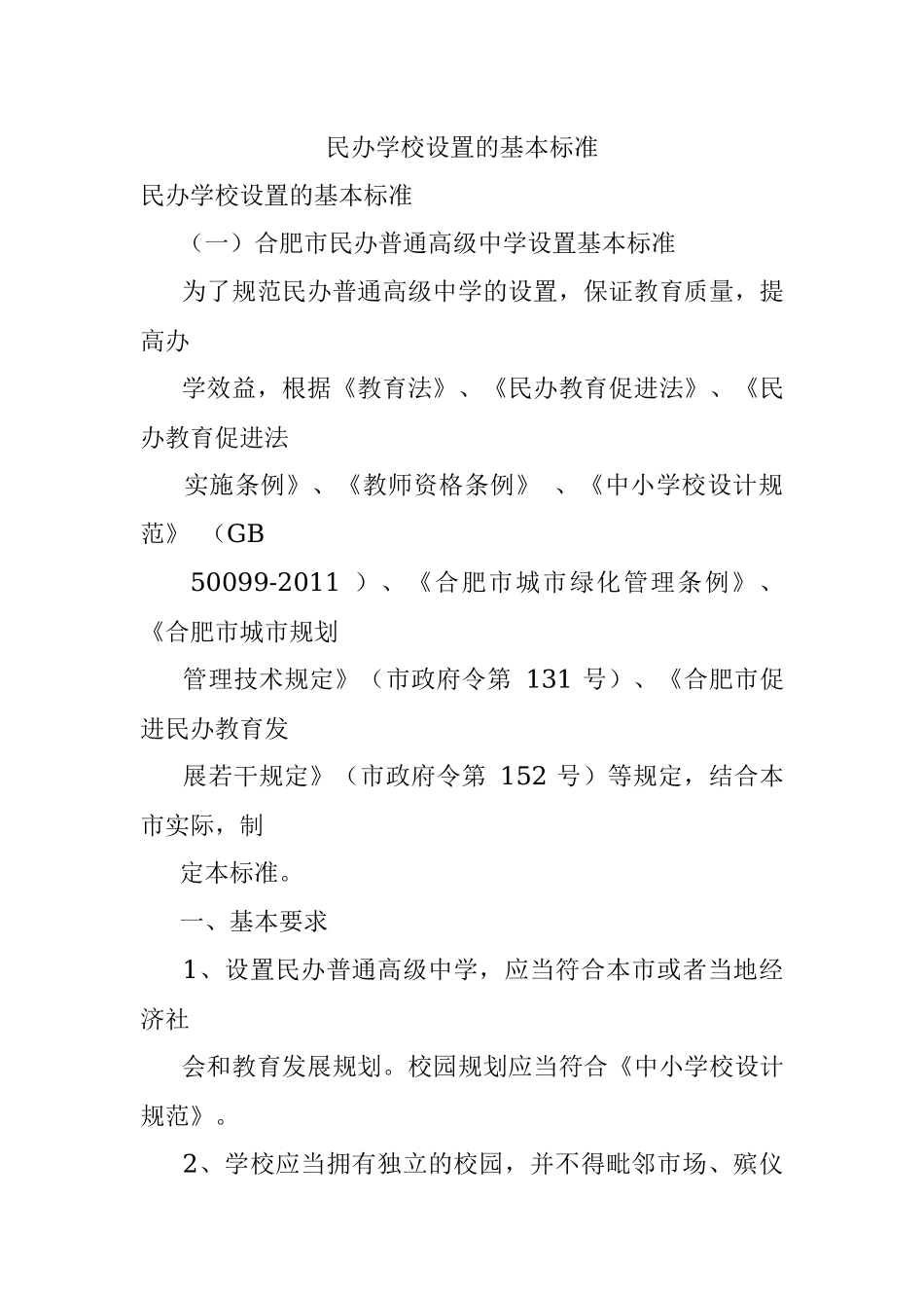 民办学校设置的基本标准.docx_第1页