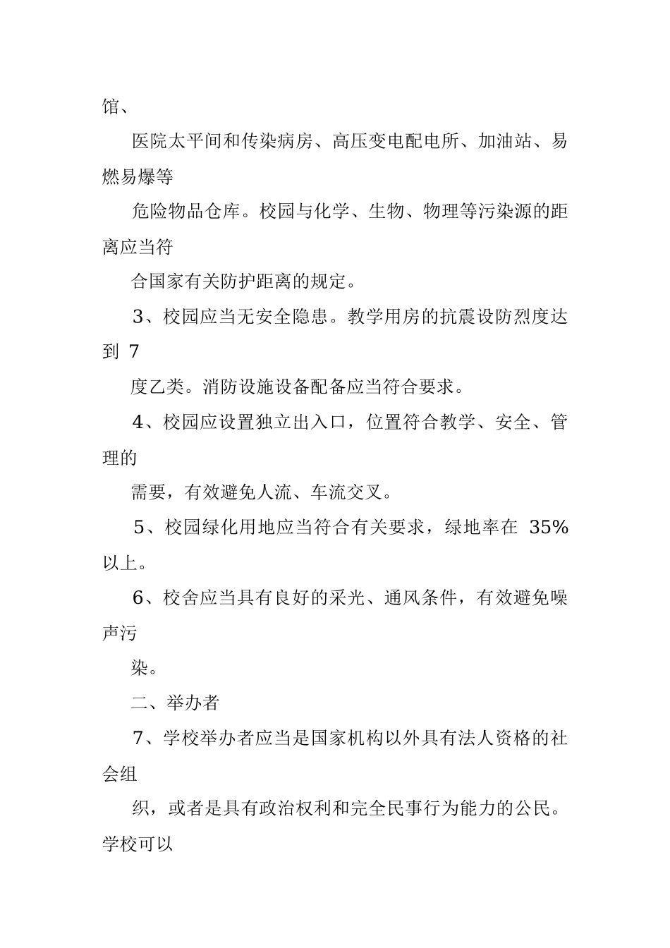 民办学校设置的基本标准.docx_第2页