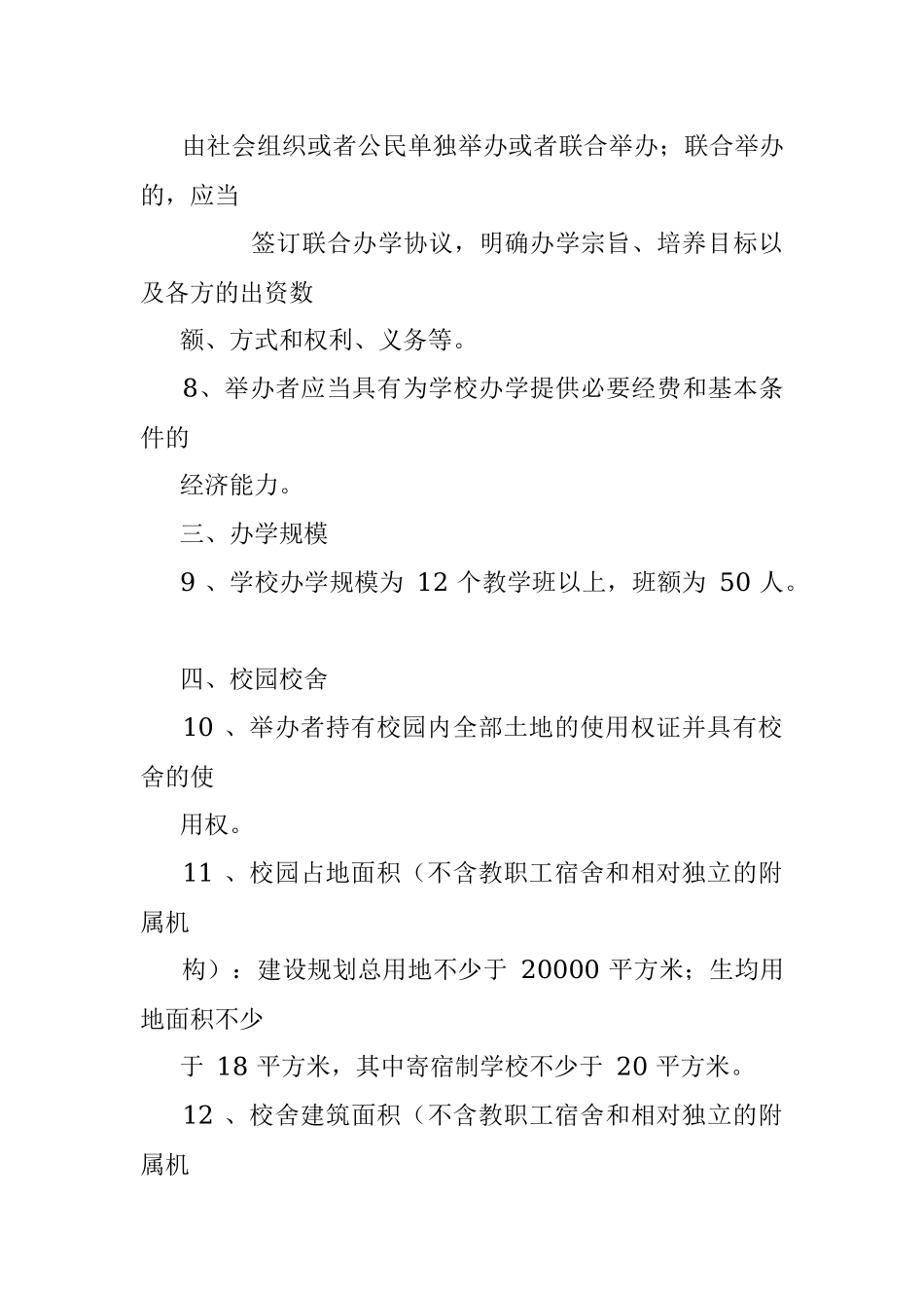 民办学校设置的基本标准.docx_第3页
