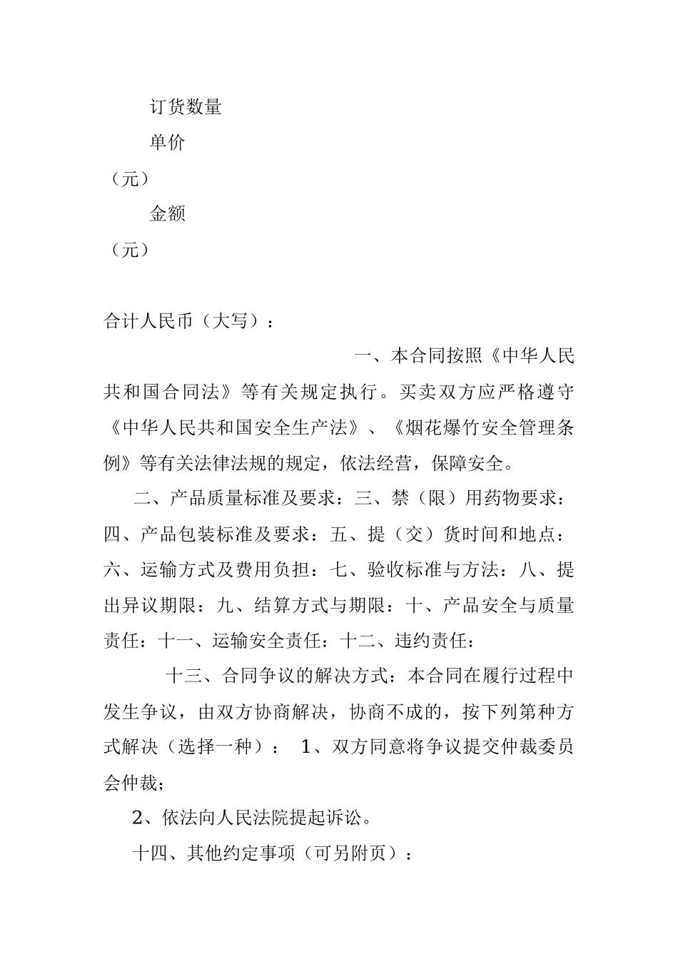 烟花爆竹安全买卖合同.docx_第2页