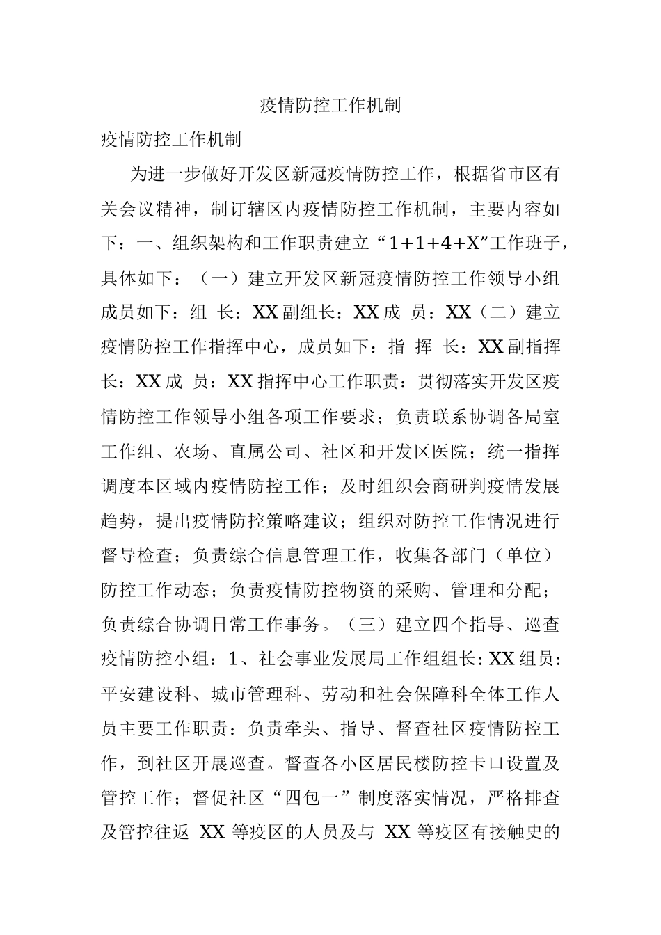 疫情防控工作机制.docx_第1页