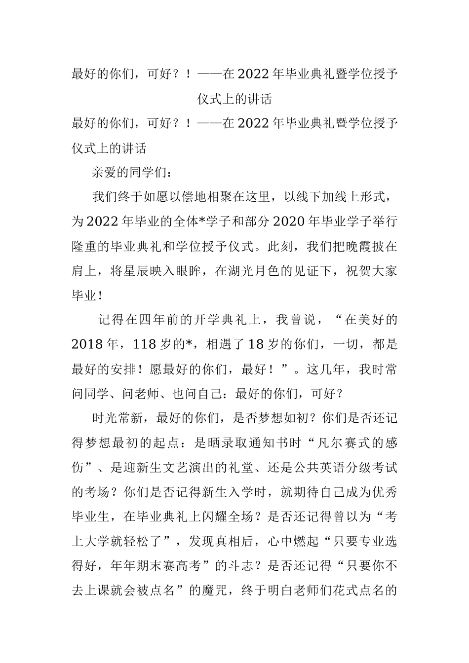 最好的你们可好？！——在2022年毕业典礼暨学位授予仪式上的讲话.docx_第1页