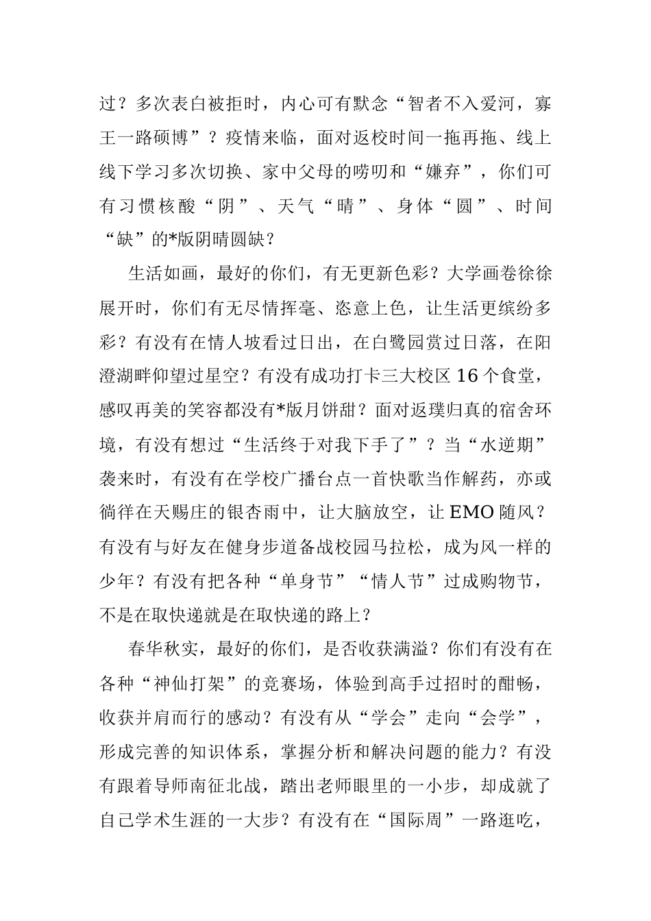 最好的你们可好？！——在2022年毕业典礼暨学位授予仪式上的讲话.docx_第3页