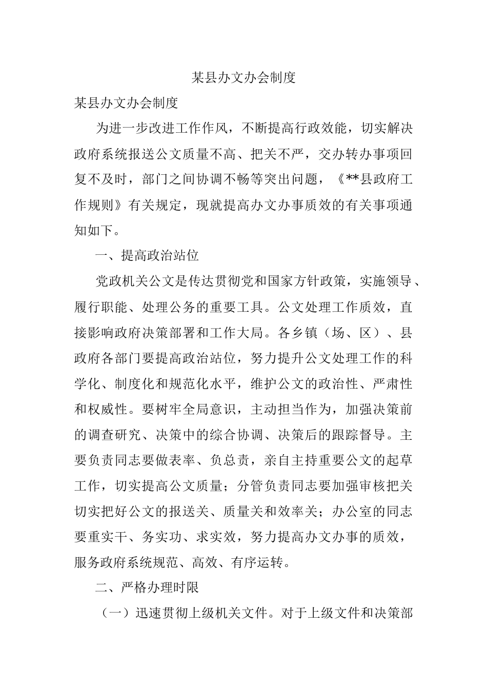 某县办文办会制度.docx_第1页