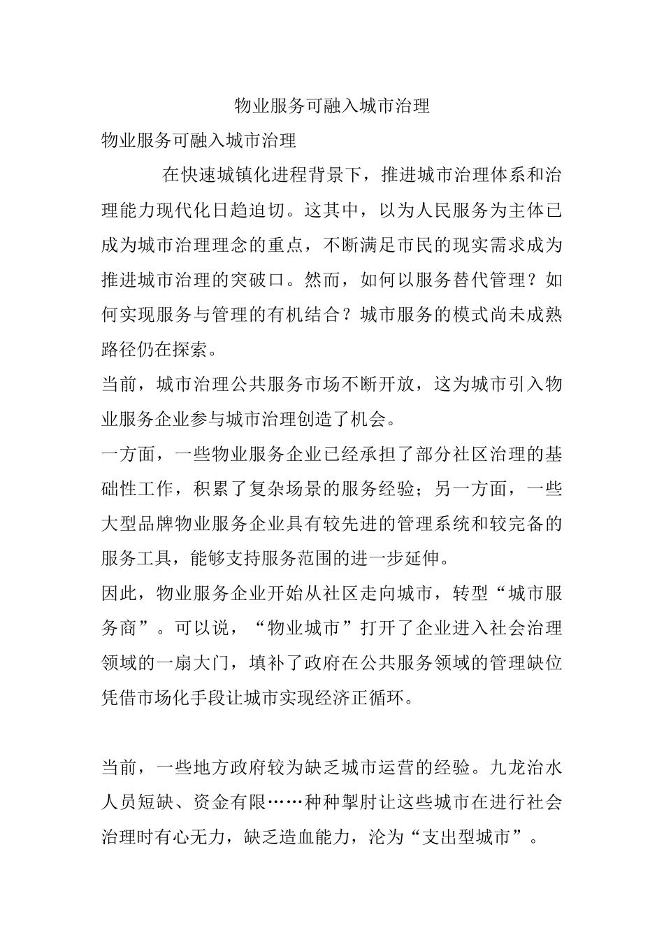 物业服务可融入城市治理.docx_第1页
