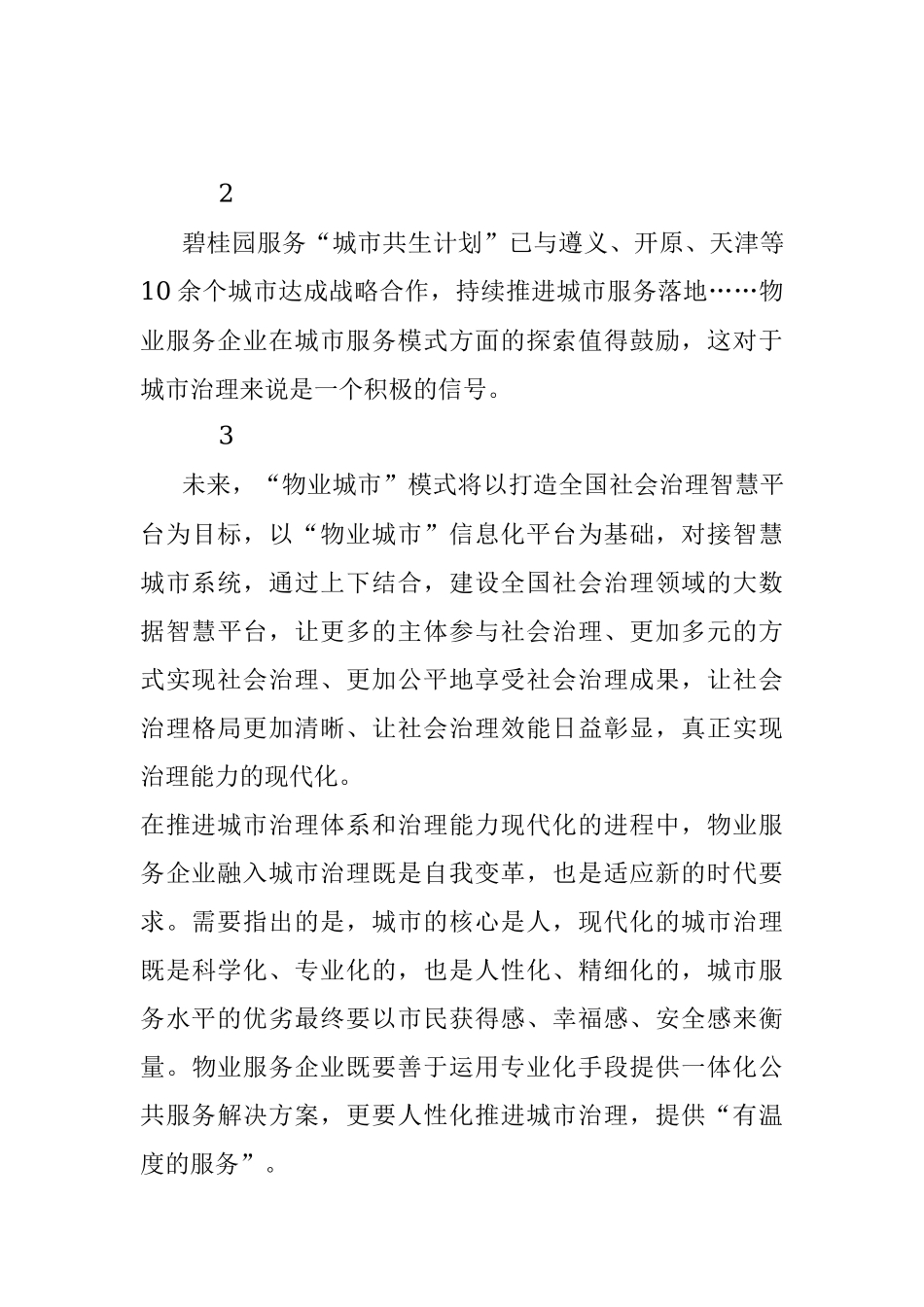 物业服务可融入城市治理.docx_第3页