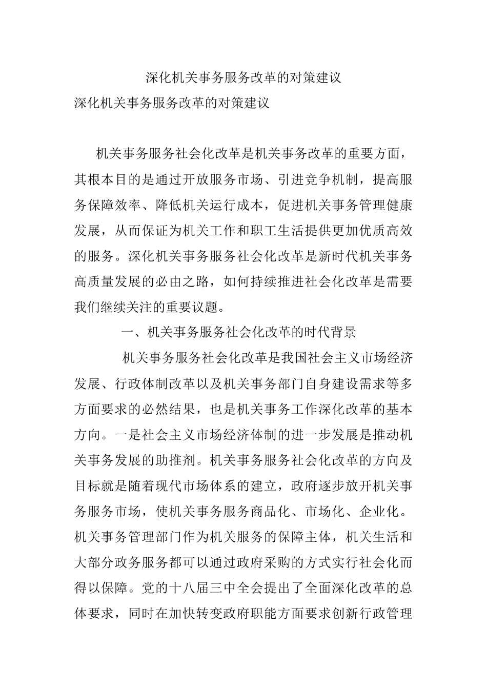 深化机关事务服务改革的对策建议_1.docx_第1页