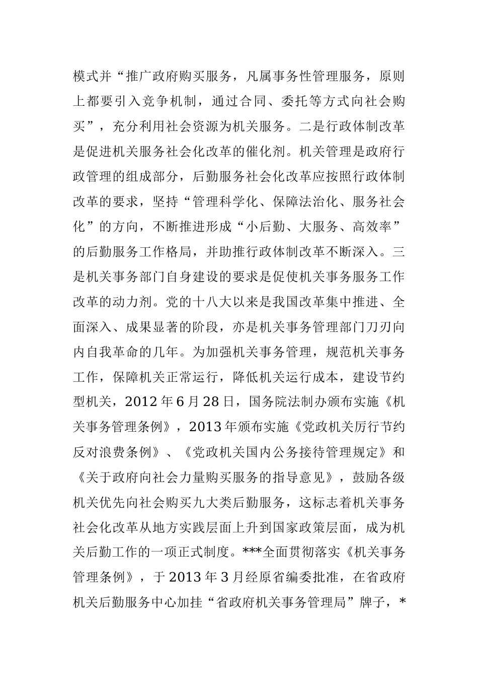 深化机关事务服务改革的对策建议_1.docx_第2页
