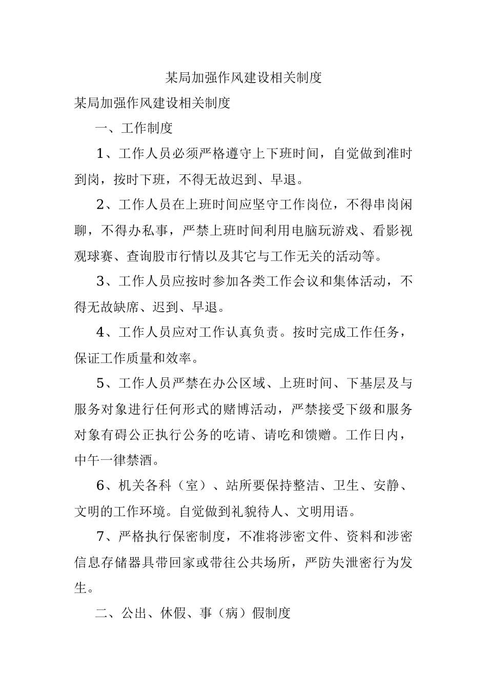 某局加强作风建设相关制度.docx_第1页