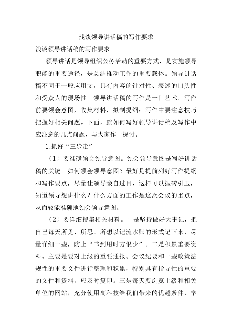 浅谈领导讲话稿的写作要求.docx_第1页