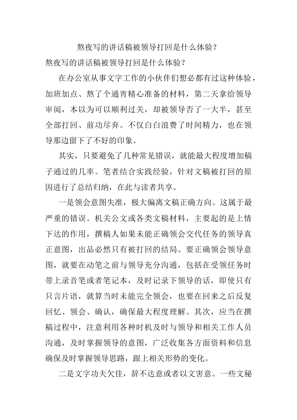 熬夜写的讲话稿被领导打回是什么体验？.docx_第1页