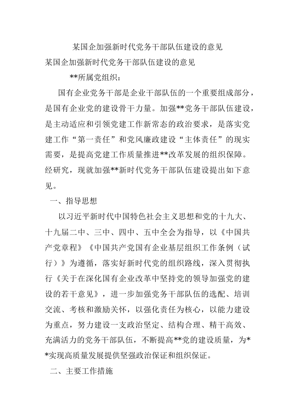 某国企加强新时代党务干部队伍建设的意见_1.docx_第1页