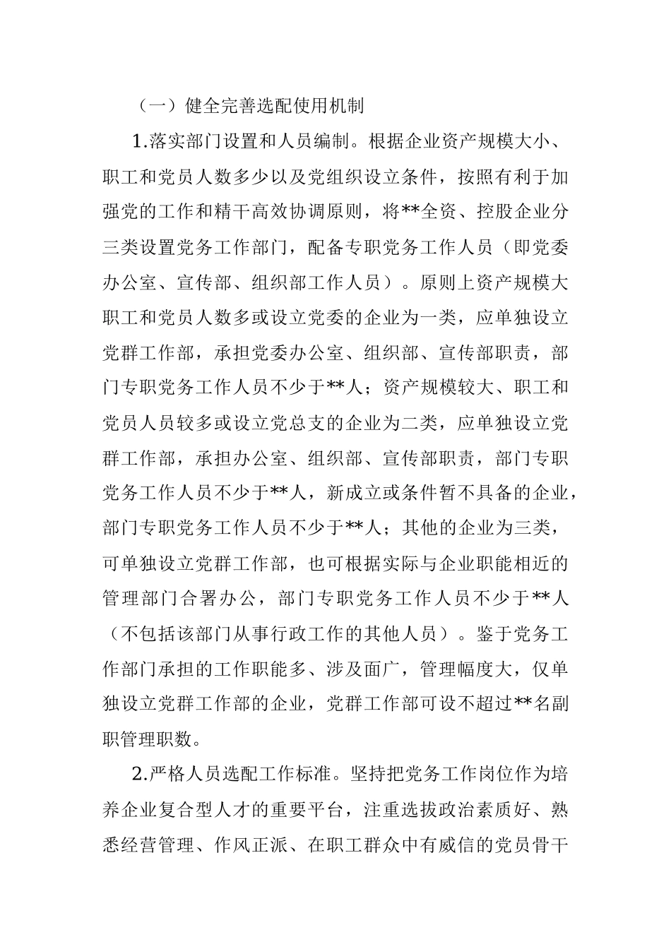 某国企加强新时代党务干部队伍建设的意见_1.docx_第2页