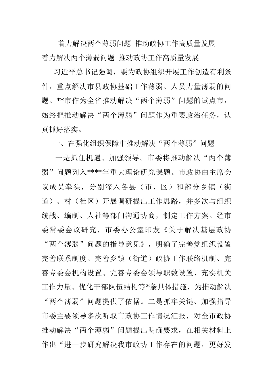 着力解决两个薄弱问题 推动政协工作高质量发展.docx_第1页