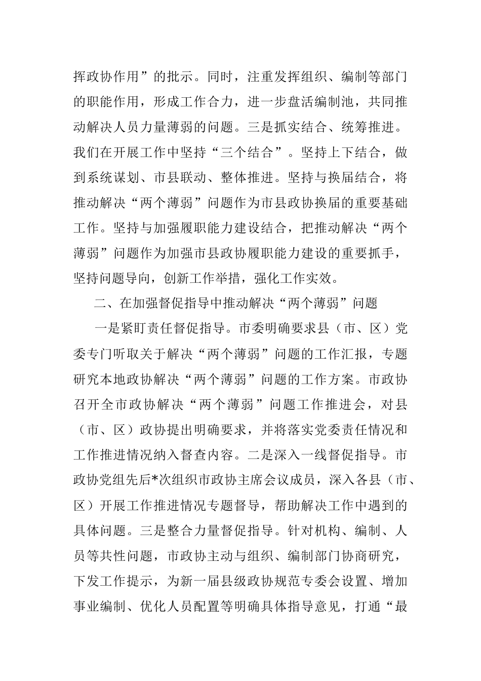 着力解决两个薄弱问题 推动政协工作高质量发展.docx_第2页