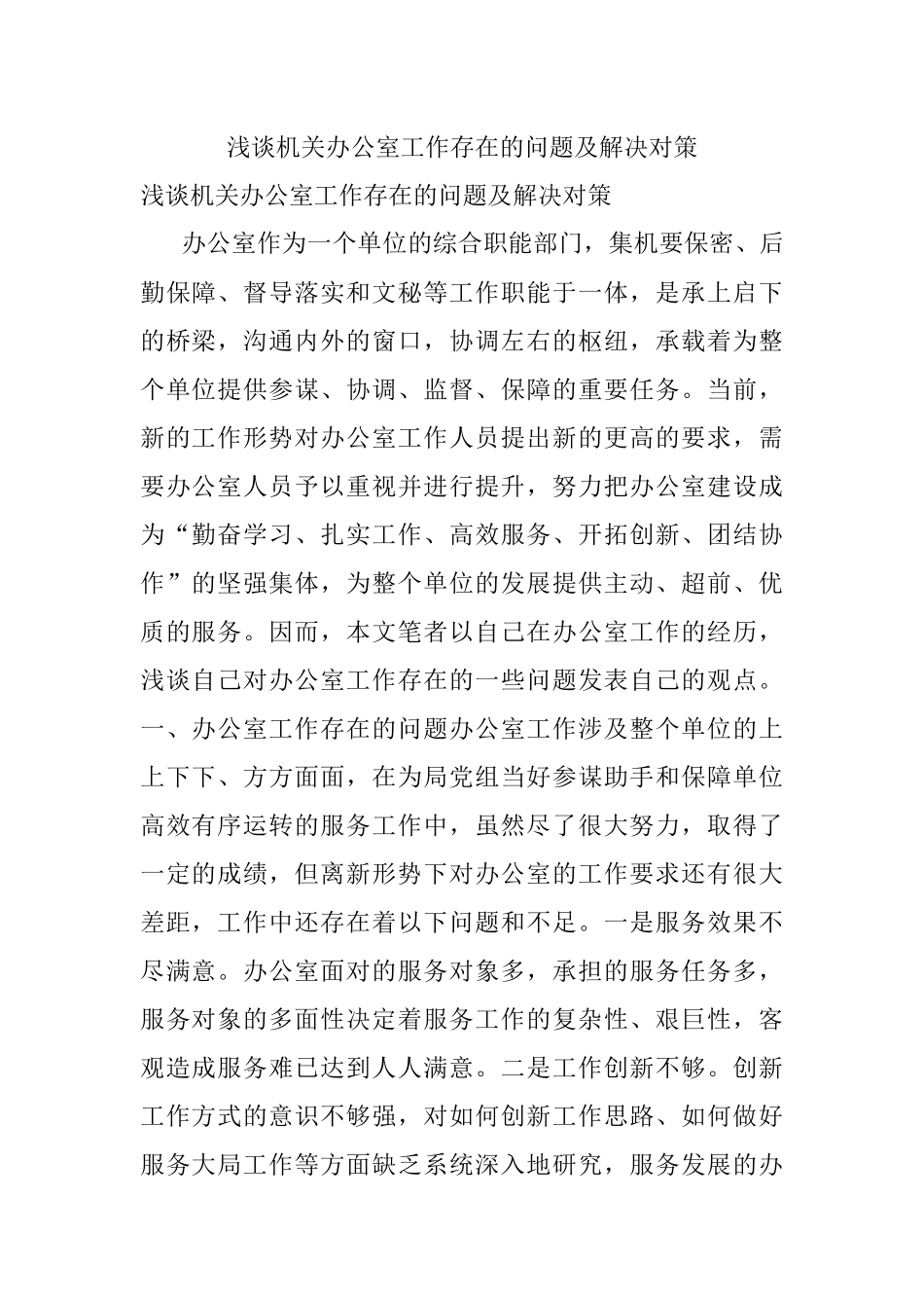 浅谈机关办公室工作存在的问题及解决对策.docx_第1页