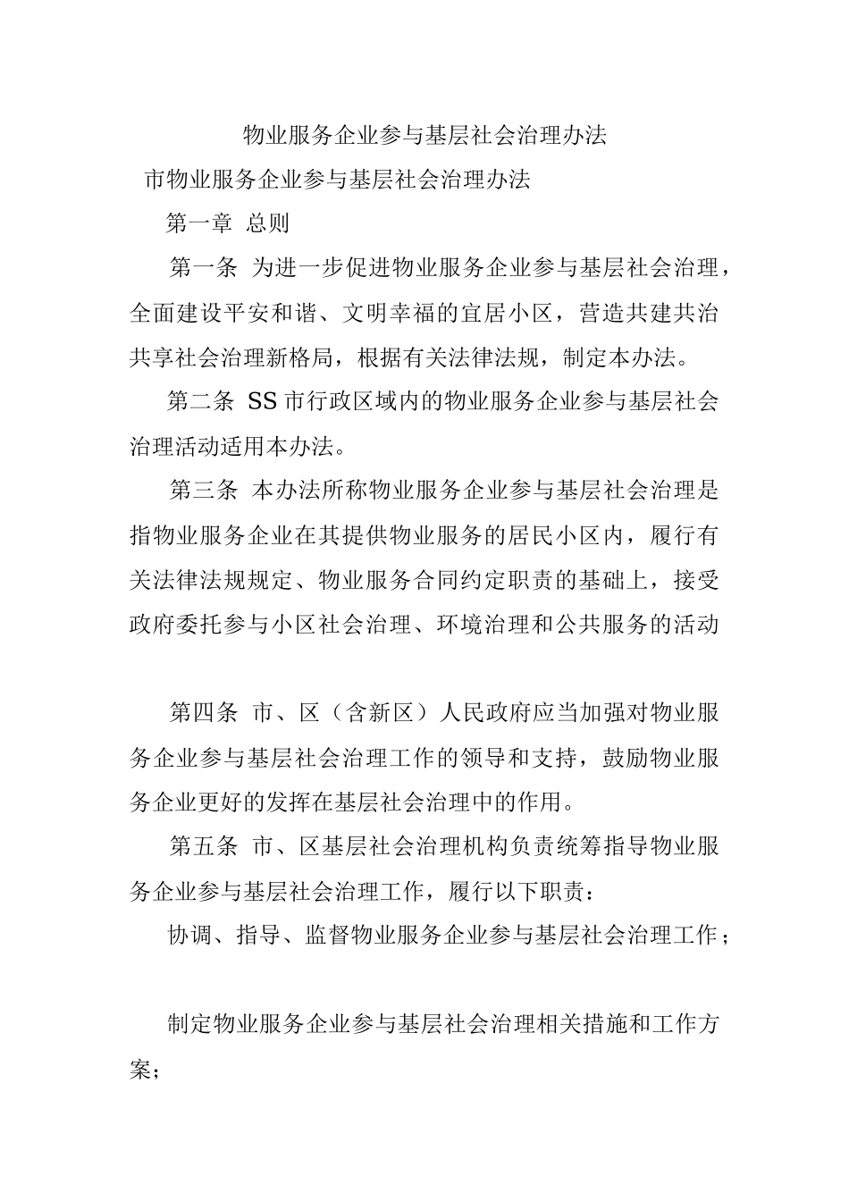 物业服务企业参与基层社会治理办法.docx_第1页