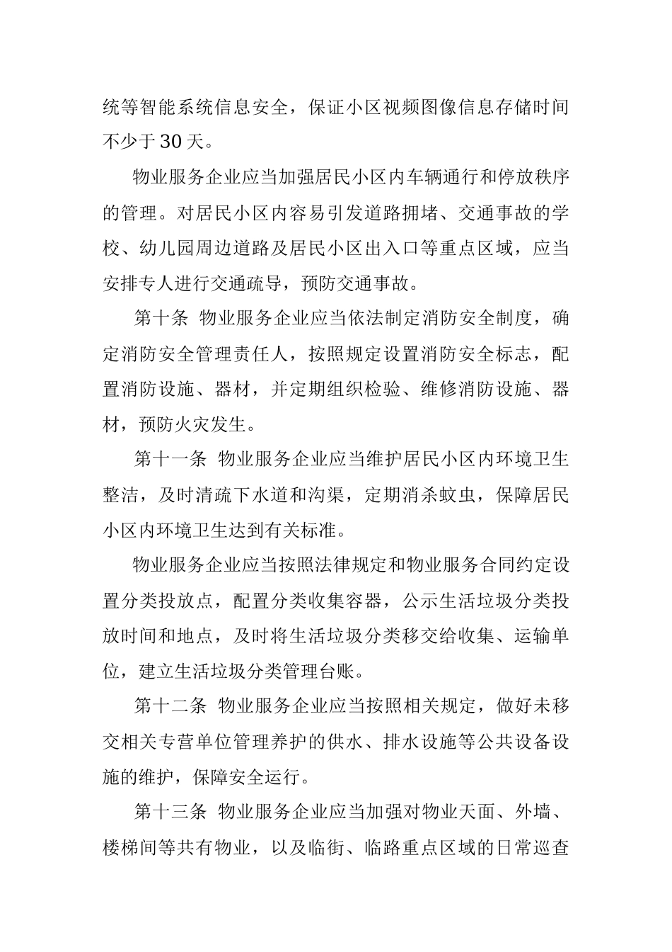 物业服务企业参与基层社会治理办法.docx_第3页