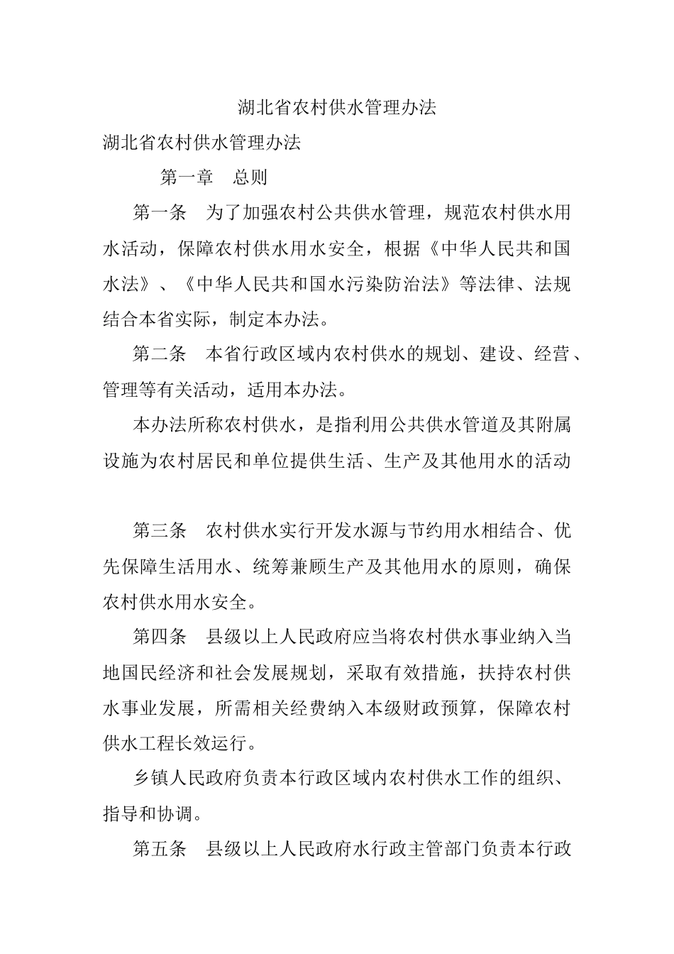 湖北省农村供水管理办法.docx_第1页