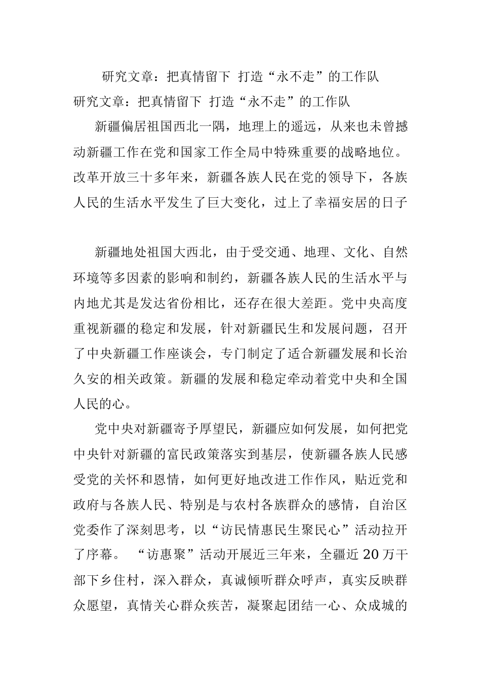 研究文章：把真情留下 打造“永不走”的工作队.docx_第1页