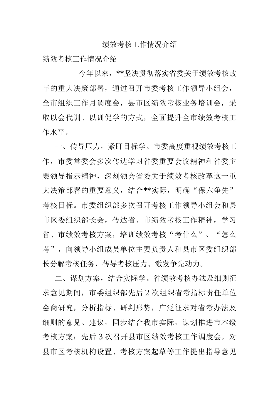 绩效考核工作情况介绍.docx_第1页
