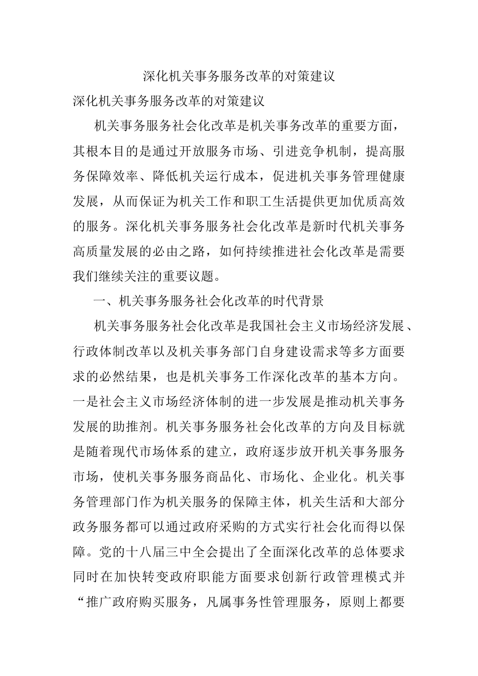 深化机关事务服务改革的对策建议.docx_第1页
