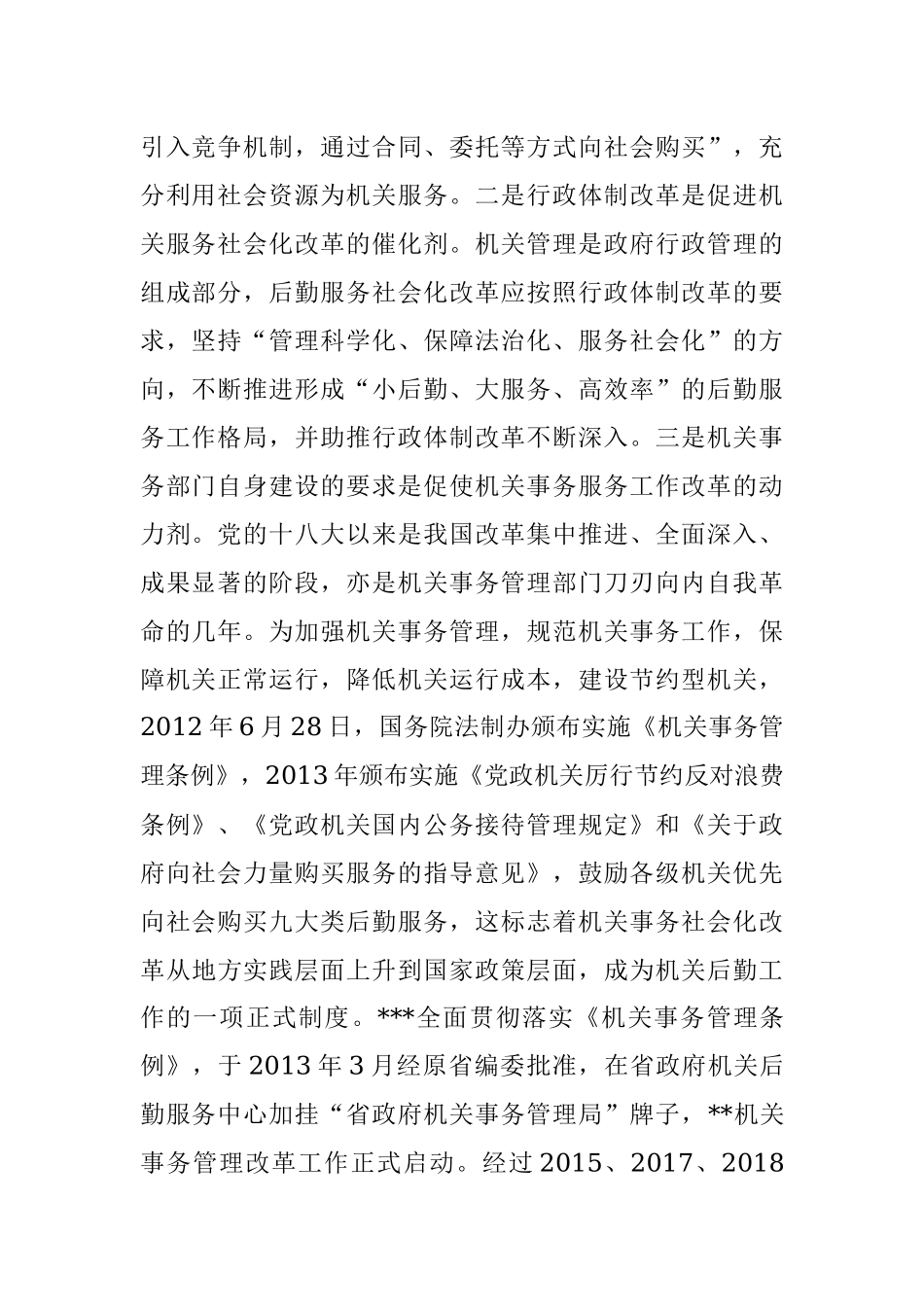 深化机关事务服务改革的对策建议.docx_第2页