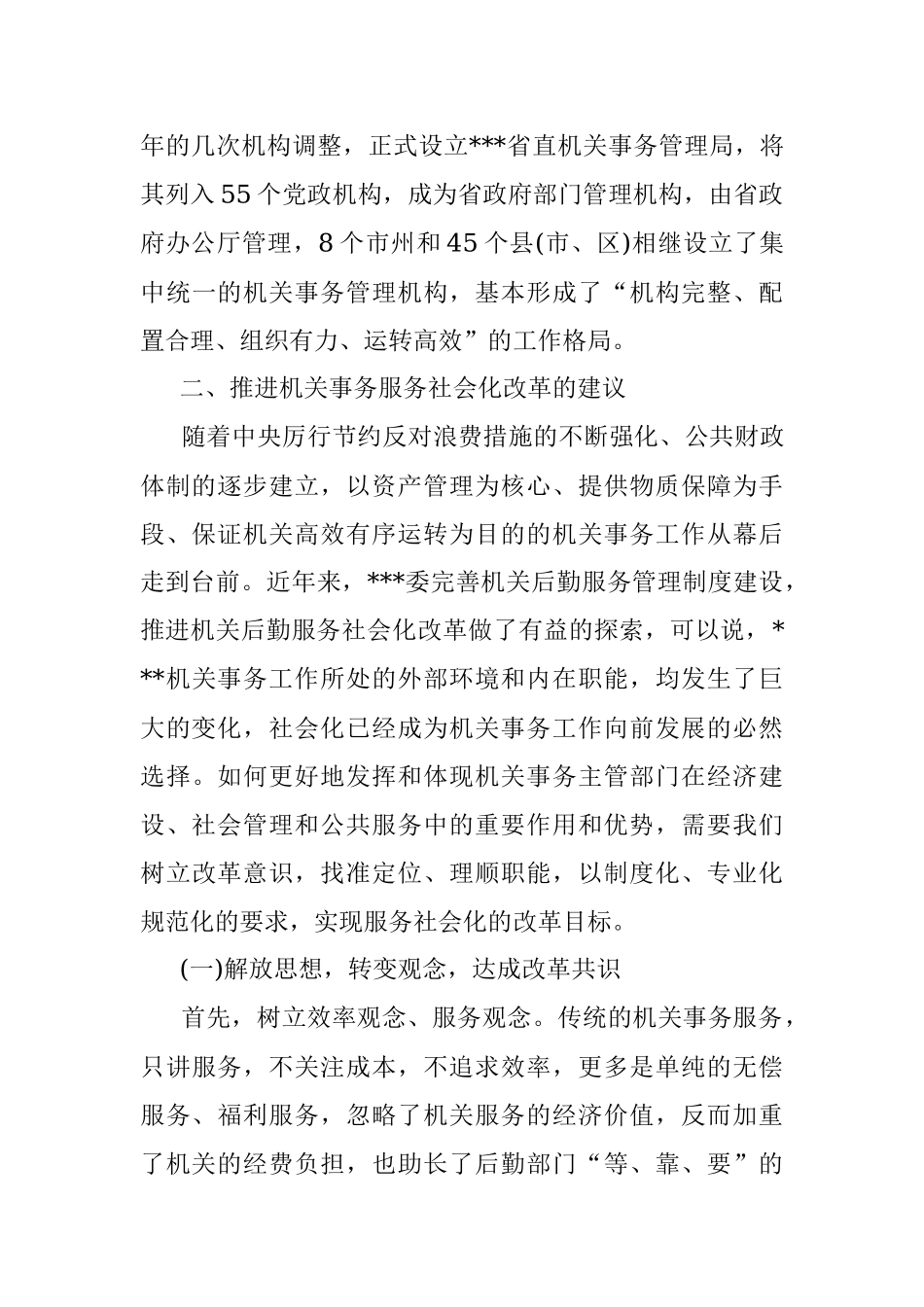 深化机关事务服务改革的对策建议.docx_第3页