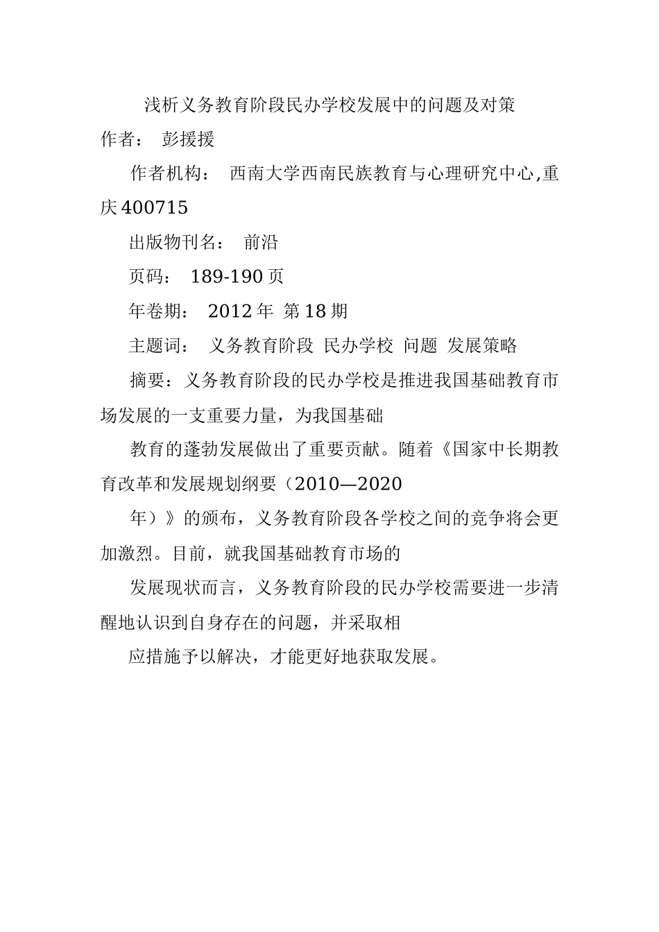 浅析义务教育阶段民办学校发展中的问题及对策.docx_第1页
