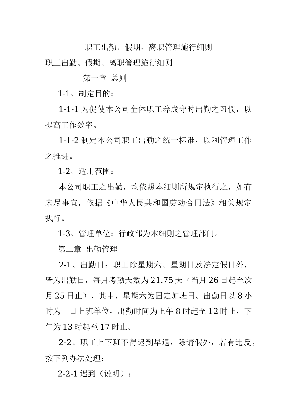 职工出勤、假期、离职管理施行细则.docx_第1页