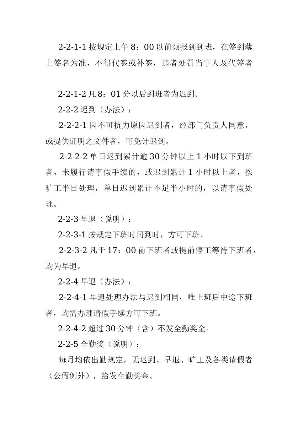 职工出勤、假期、离职管理施行细则.docx_第2页